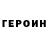ГЕРОИН белый Uruglot,9:55